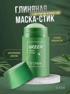 Скидка на Глиняная маска для лица в стике увлажняющая очищающая