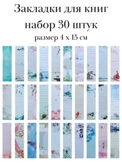 Скидка на Закладки для книг 30 шт