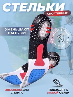 Скидка на Стельки для обуви спортивные ортопедические