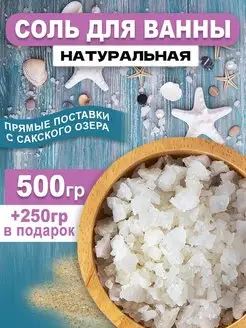 Скидка на Крымская соль для ванны с Сакского озера натуральная 500 гр