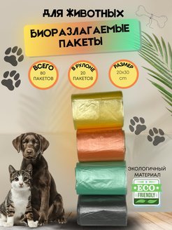 Скидка на Пакеты для собак биоразлагаемые пакеты для собак