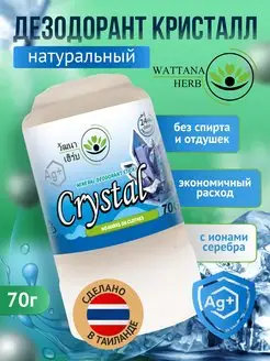 Скидка на Дезодорант Crystal Wattana Herb 70 г