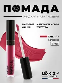 Скидка на Губная помада матовая Cherry