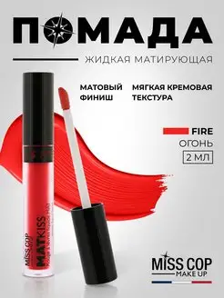 Скидка на Губная помада матовая Fire