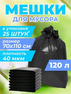 Скидка на Мешки для мусора 120 литров