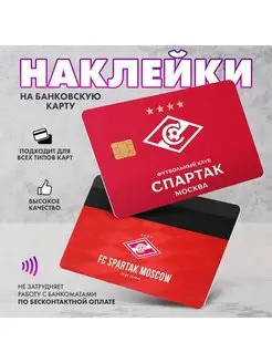 Скидка на Наклейка на банковскую карту Спартак