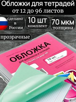 Скидка на Обложки для тетради и дневника, комплект 10 шт, 70 мкм, А5