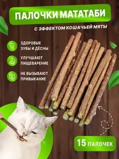 Скидка на Палочки мататаби с эффектом кошачьей мяты для чистки зубов