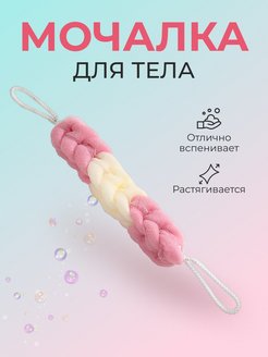 Скидка на Мочалка для тела