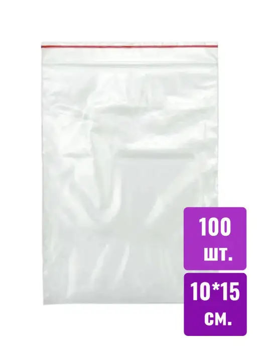 Скидка на Пакеты с замком 10*15 ZipLock(ЗипЛок), 100шт