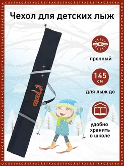 Скидка на Чехол для детских лыж