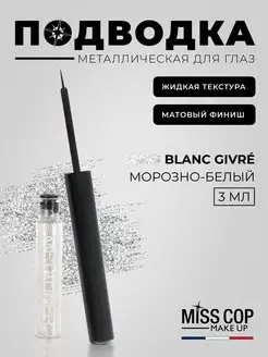 Скидка на Жидкая подводка для глаз блестящая Blanc givre