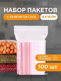 Скидка на Пакеты упаковочные Zip Lock 8х12 см 100 шт прозрачные зип