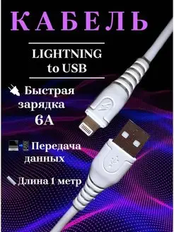 Скидка на Кабель для iPhone LIGHTNING to USB