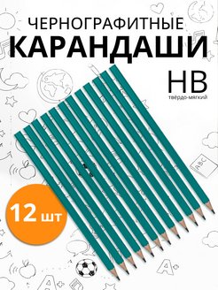 Скидка на Карандаши простые чернографитные без ластика, 12шт