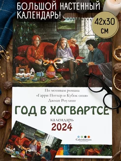 Скидка на Год в Хогвартсе. Гарри Поттер. Календарь А3 на 2024 год