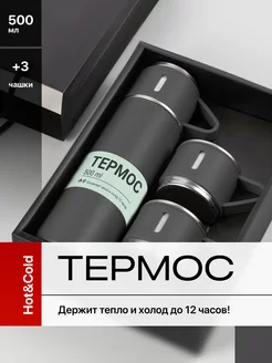 Скидка на Термос для чая 0.5 с кружками, подарочный набор