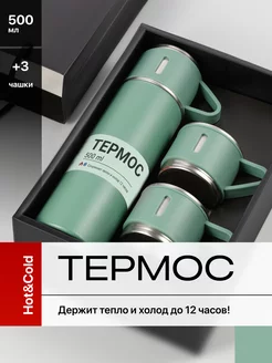 Скидка на Термос для чая 0.5 с кружками, подарочный набор