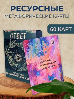 Скидка на Метафорические карты Ответ Ассоциативные карты. МАК