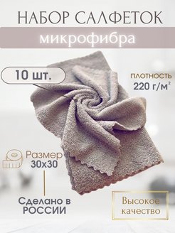 Скидка на Набор салфеток из микрофибры, 10 шт