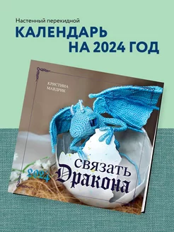 Скидка на СВЯЗАТЬ ДРАКОНА. Календарь настенный на 2024 год