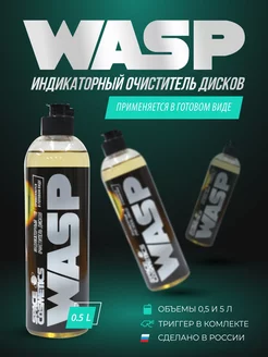 Скидка на Очиститель дисков и кузова автомобиля Wasp 500 мл