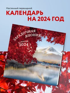 Скидка на Загадочная Япония. Календарь настенный на 2024 год