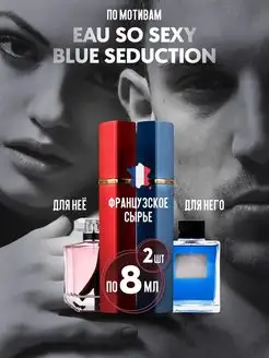 Скидка на Набор духов для нее и для него Blue Seduction So sexy