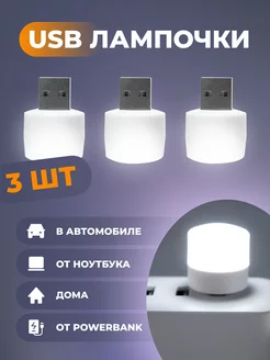 Скидка на USB лампочка, мини ночник LED светильник