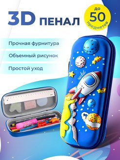 Скидка на Пенал школьный 3D на молнии космос для первоклашек