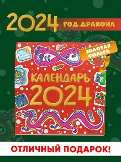 Скидка на Календарь настенный 2024 Год дракона