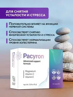 Скидка на БАД от усталости и стресса Pacyron