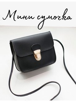 Скидка на Мини сумка