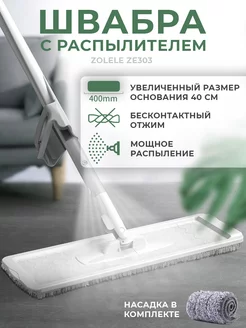 Скидка на Швабра с распылителем ZE003 Water Spray Mop