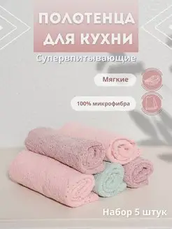 Скидка на Полотенца кухонные из микрофибры