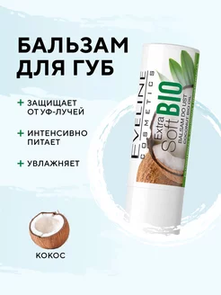 Скидка на Бальзам для губ Coconut EXTRA SOFT bio