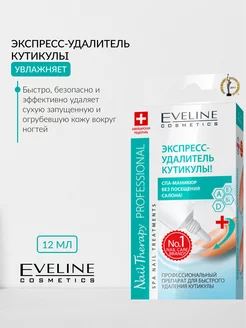 Скидка на Экспресс-Удалитель Кутикулы Nail Therapy Professional 12 мл