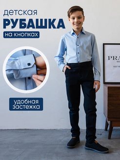 Скидка на Рубашка на кнопках школьная