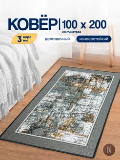 Скидка на Коврик комнатный на пол 100x200 см