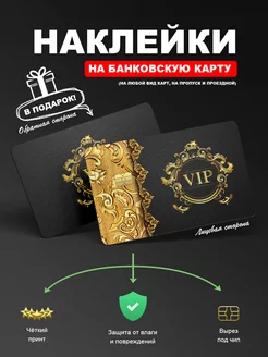 Скидка на Наклейка на карту банковскую, пропуск, проездной vip