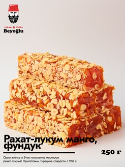 Скидка на Рахат-лукум манго фундук