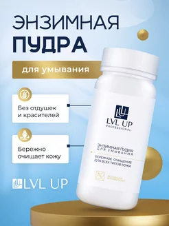 Скидка на Энзимная пудра для умывания LVL UP, 100мл