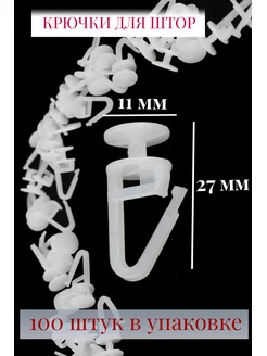Скидка на Крючки для штор к потолочным карнизам 100 шт