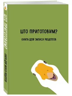 Скидка на Книга для записи рецептов. Што приготовим?