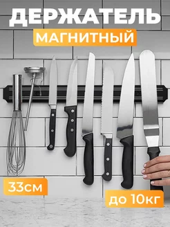 Скидка на Магнитная подставка для ножей 33 см