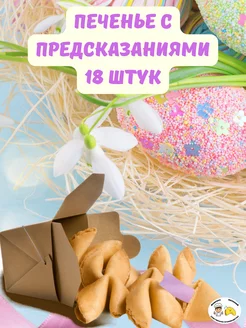 Скидка на Печенье с предсказаниями 18 штук