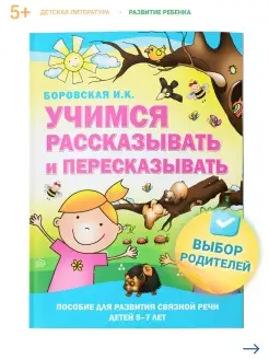 Скидка на Учимся рассказывать и пересказывать. Развитие речи 5-7 лет