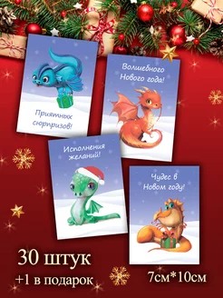 Скидка на Мини открытки Новый год Дракон 2024 - 30шт