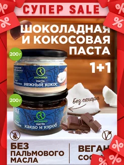 Скидка на Паста какао + кокос, 200г, 2шт