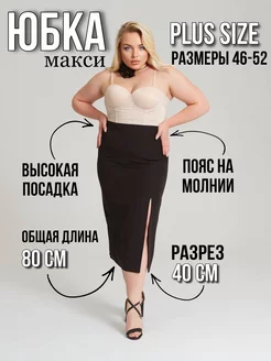 Скидка на Юбка длинная с разрезом plus size